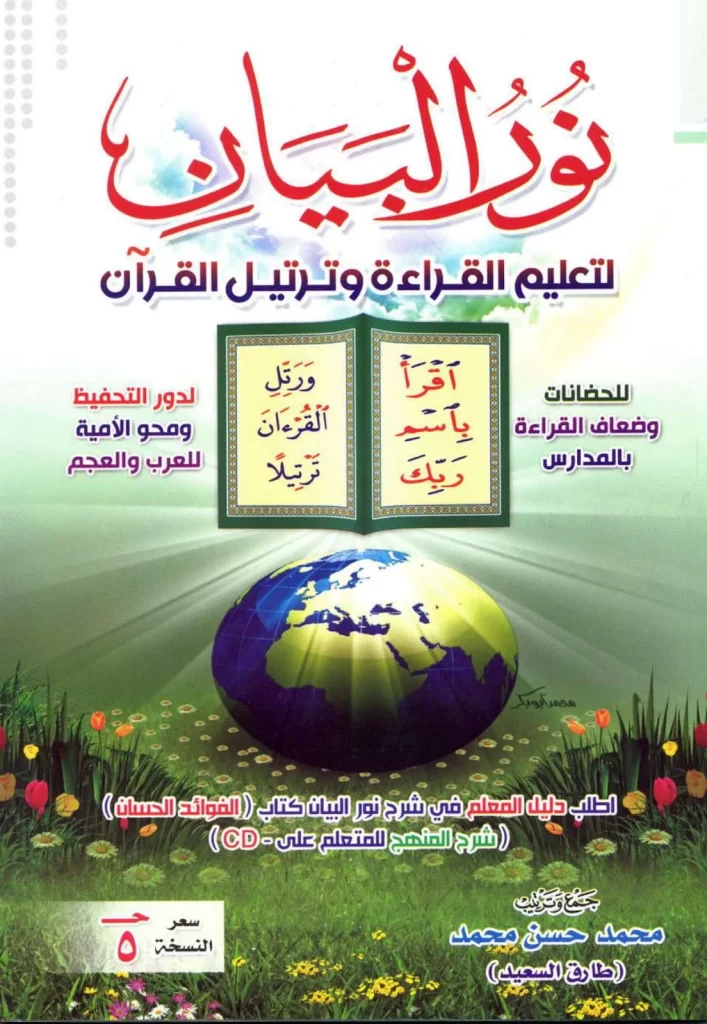 تحميل كتاب نور البيان عربي pdf